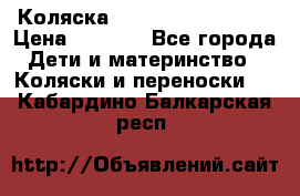 Коляска navigation Galeon  › Цена ­ 3 000 - Все города Дети и материнство » Коляски и переноски   . Кабардино-Балкарская респ.
